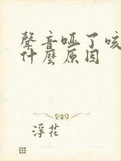 声音哑了咳嗽是什么原因