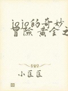 jojo的奇妙冒险 黄金之风篇