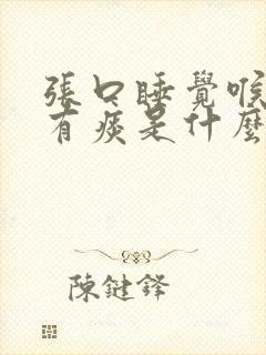 张口睡觉喉咙痛有痰是什么原因造成的