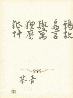 狐狸与乌鸦出自什么寓言故事