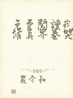 免费阅读我把全修真界卷哭了