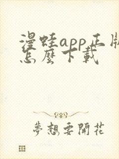 漫蛙app正版怎么下载