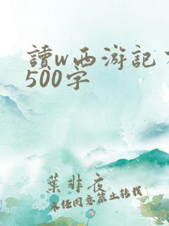 读w西游记有感500字