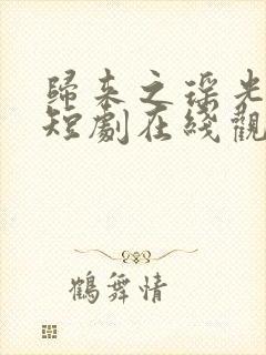 归来之瑶光绽华短剧在线观看
