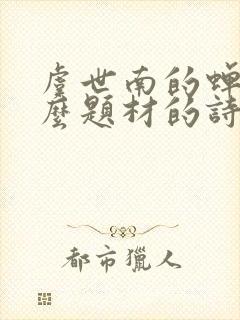 虞世南的蝉是什么题材的诗
