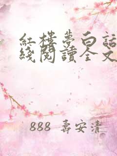 红楼梦白话文在线阅读全文 红楼梦白话文在线阅读全文