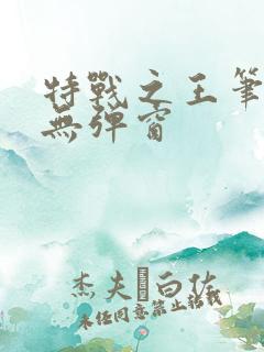 特战之王笔趣阁无弹窗
