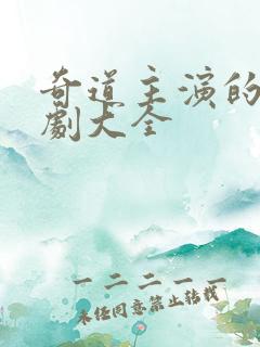 奇道主演的谍战剧大全