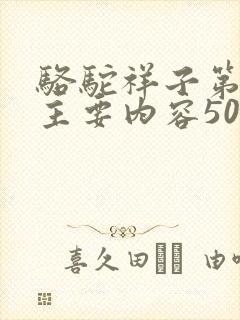 骆驼祥子第十章主要内容50字左右