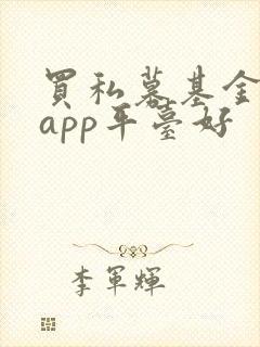 买私募基金哪个app平台好