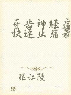 牙齿神经痛怎么快速止痛最简单的办法