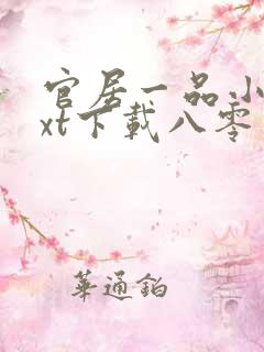 官居一品小说txt下载八零