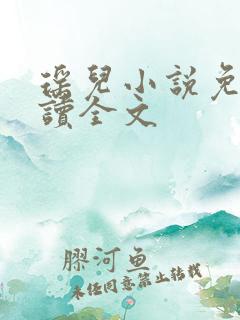 瑶儿小说免费阅读全文