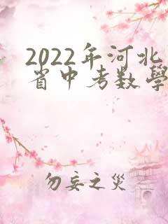 2022年河北省中考数学试卷及答案解析免