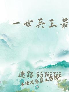 一世兵王最新章