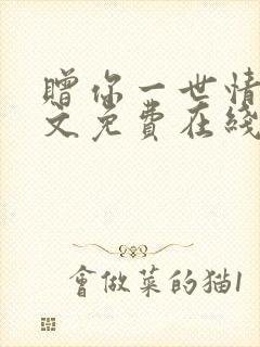 赠你一世情深全文免费在线阅读