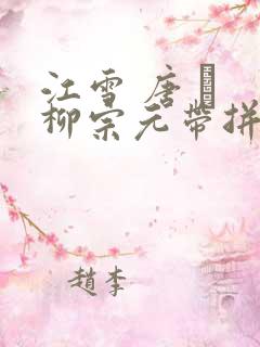 江雪 唐 · 柳宗元带拼音