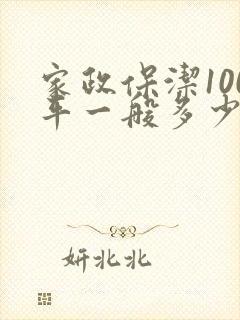 家政保洁100平一般多少钱