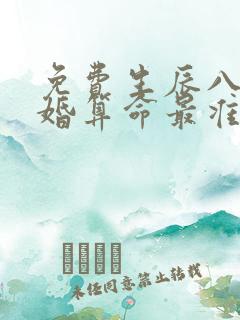 免费生辰八字合婚算命最准