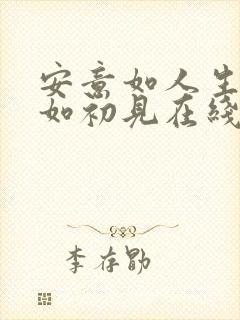 安意如人生若只如初见在线阅读 安意如人生若只如初见在线阅读
