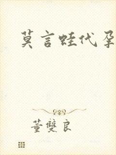 莫言蛙代孕