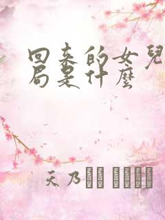 回来的女儿大结局是什么
