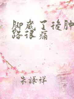脚崴了后肿了走路很痛