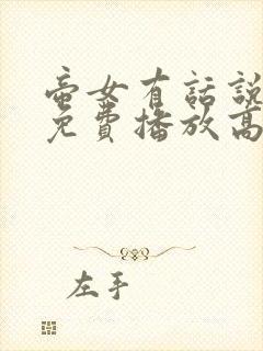 帝女有话说电影免费播放高清