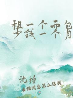 租一个面包车多少钱一个月