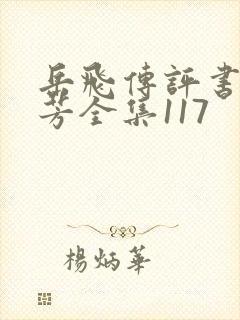 岳飞传评书刘兰芳全集117 岳飞传评书刘兰芳全集117