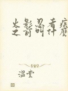 火影忍者疾风传之前叫什么