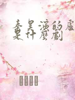 秦昊演的卢少骅是什么剧 秦昊演的卢少骅是什么剧