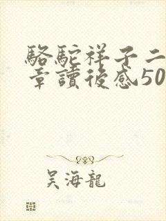 骆驼祥子二十三章读后感50字