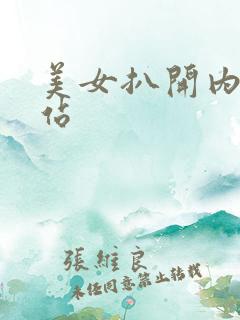 美女扒开内裤网站