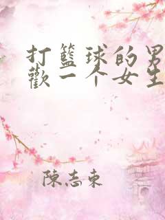 打篮球的男生喜欢一个女生的表现