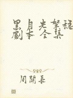 黑月光拿稳be剧本 全集