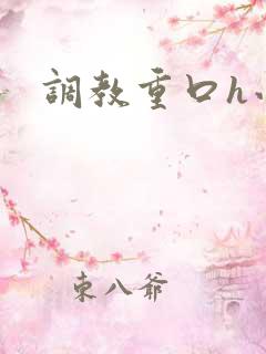 调教重口h小说