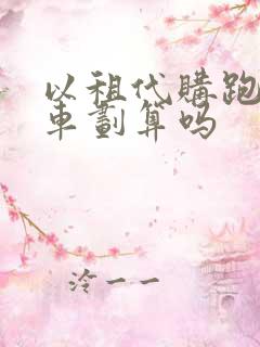 以租代购跑网约车划算吗