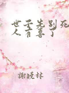 世子先别死了夫人有喜了