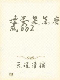 坏蛋是怎么样练成的2