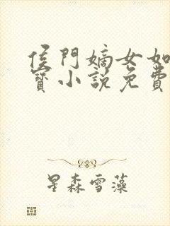 侯门嫡女如珠似宝小说免费阅读全文
