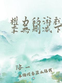 权力的游戏第八季无删减下载
