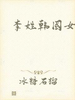 李姓韩国女明星