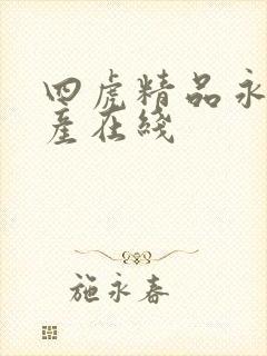 四虎精品永久国产在线