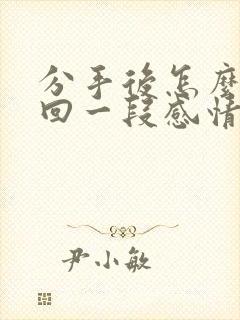 分手后怎么去挽回一段感情