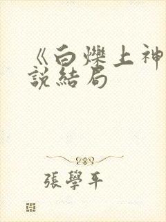 《白烁上神》小说结局