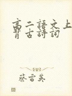 高二语文上册必背古诗词