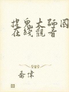 捉鬼大师国语版在线观看 捉鬼大师国语版在线观看
