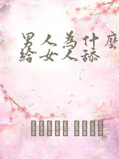 男人为什么喜欢给女人舔