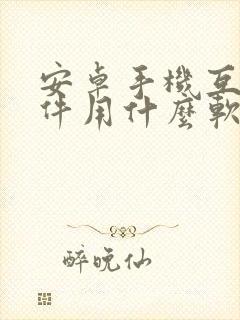 安卓手机互传文件用什么软件